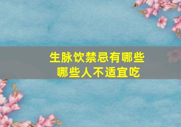 生脉饮禁忌有哪些 哪些人不适宜吃